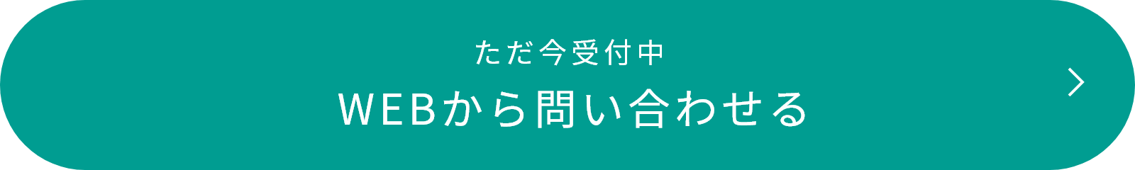 ただ今受付中 WEBから問い合わせる