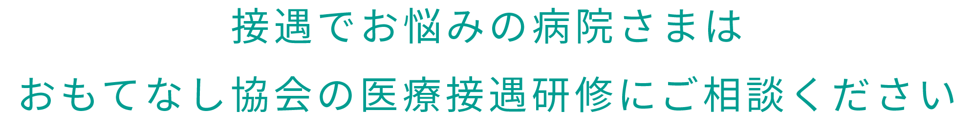 接遇でお悩みの病院さまはおもてなし協会の医療接遇研修にご相談ください