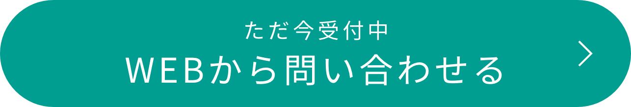 ただ今受付中WEBから問い合わせる