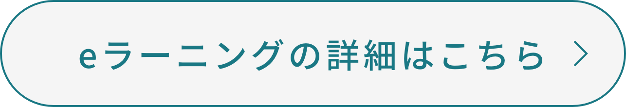eラーニングの詳細はこちら