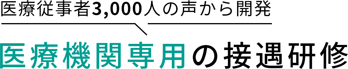 医療従事者3,000人の声から開発医療機関専用の接遇研修