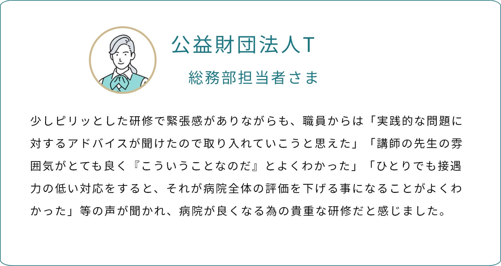 公益財団法人T 総務部担当者さま