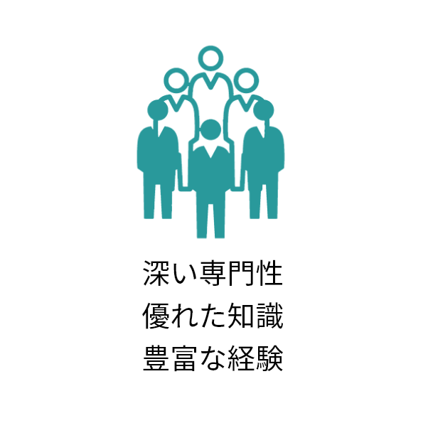 深い専門性 優れた知識 豊富な経験