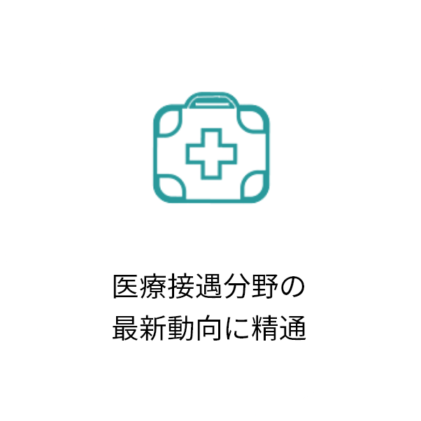 医療接遇分野の最新動向に精通