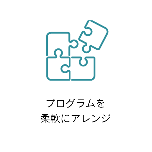 プログラムを柔軟にアレンジ