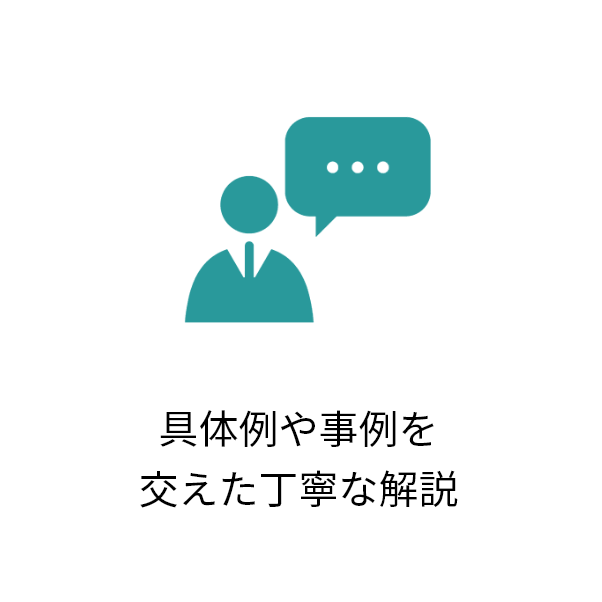 具体例や事例を交えた丁寧な解説