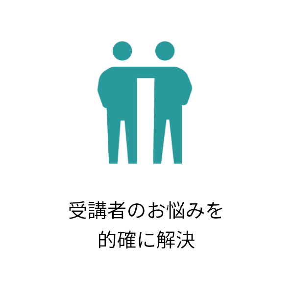受講者のお悩みを的確に解決