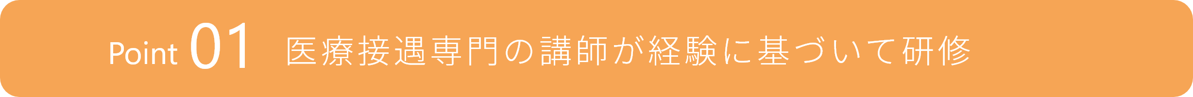 医療接遇専門の講師が経験に基づいて研修