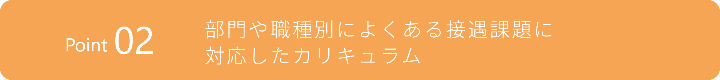 部門や職種別によくある接遇課題に対応したカリキュラム