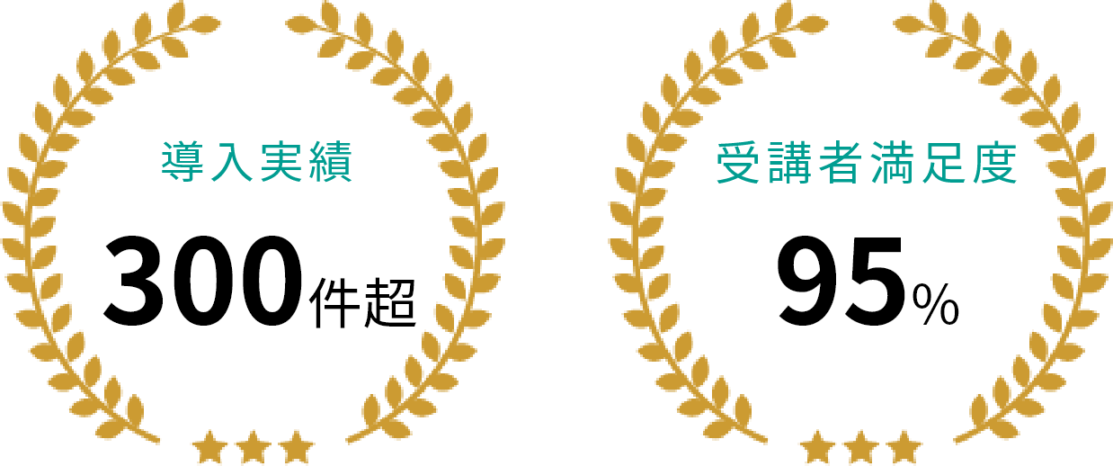 導入実績300件超 受講者満足度95%