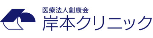 医療法人創康会岸本クリニック