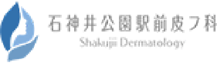 石神井公園駅前皮フ科