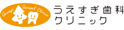 うえすぎ歯科クリニック
