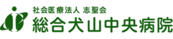 総合犬山中央病院